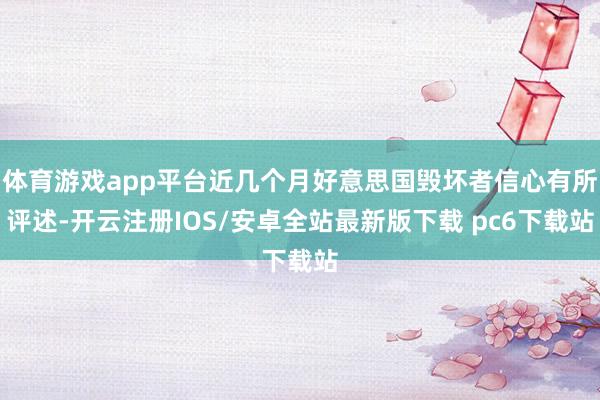 体育游戏app平台近几个月好意思国毁坏者信心有所评述-开云注册IOS/安卓全站最新版下载 pc6下载站